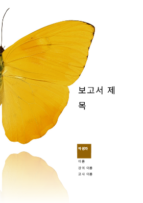 학생 보고서 학생 보고서